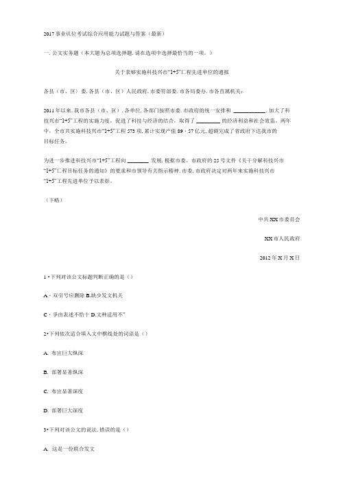 2017事业单位考试综合应用能力试题与答案(最新)