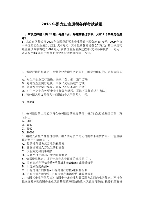 2016年黑龙江注册税务师考试试题