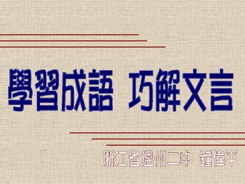 高考复习学习成语,巧解文言