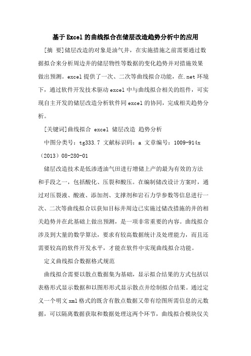 基于Excel的曲线拟合在储层改造趋势分析中的应用