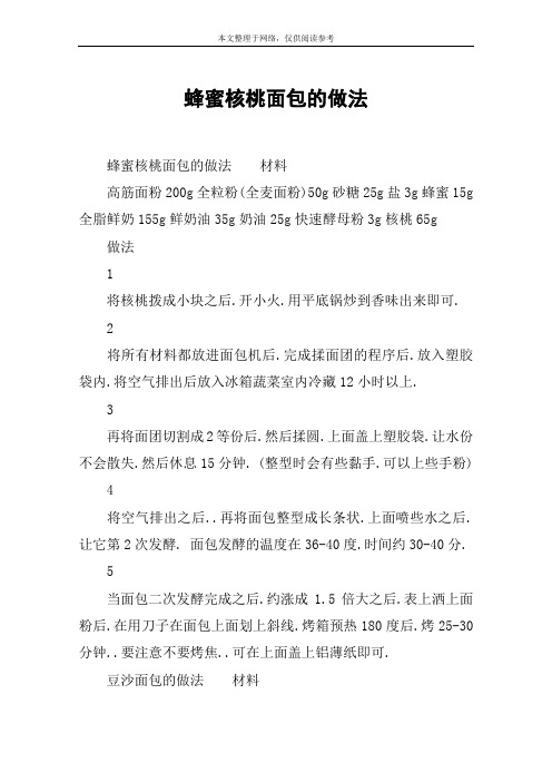 蜂蜜核桃面包的做法