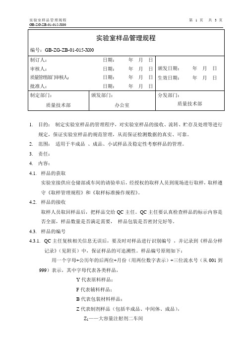 实验室样品管理规程