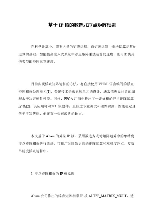 基于IP核的数选式浮点矩阵相乘