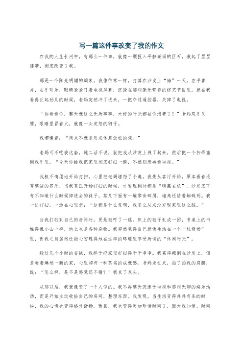 写一篇这件事改变了我的作文
