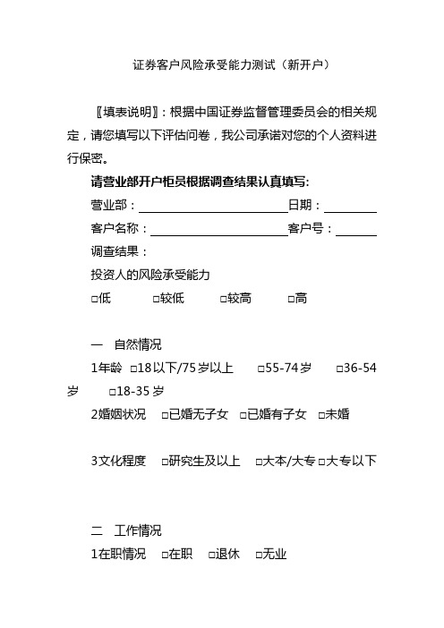 证券客户风险承受能力测试(新开户)模版