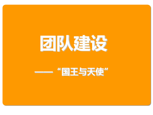 团队建设“国王与天使”游戏