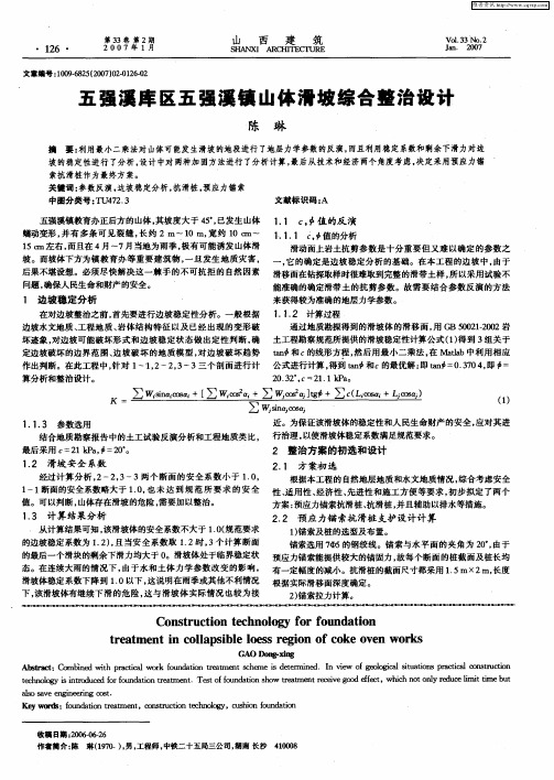 五强溪库区五强溪镇山体滑坡综合整治设计