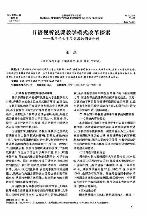 日语视听说课教学模式改革探索——基于学生学习需求的调查分析