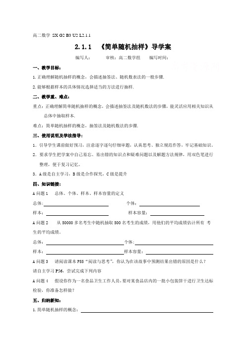 人教版高中数学(必修3)导学案：2.1.1简单随机抽样(无答案)