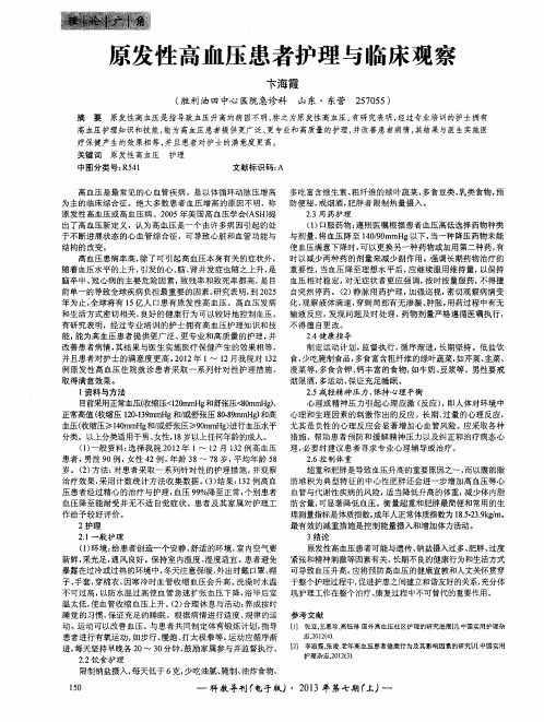原发性高血压患者护理与临床观察