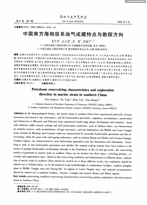 中国南方海相层系油气成藏特点与勘探方向