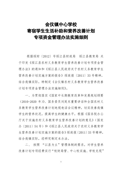 寄宿学生生活补助和营养改善计划专项资金管理办法实施细则