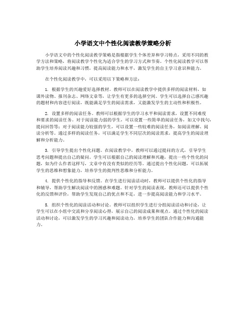 小学语文中个性化阅读教学策略分析