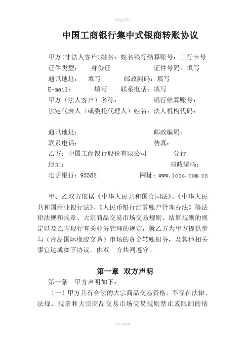 中国工商银行集中式银商转账协议