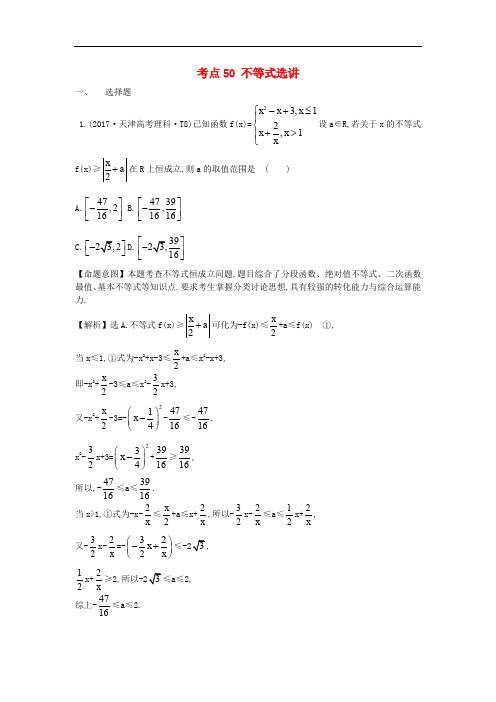 高中数学 考点50 不等式选讲(含高考试题)新人教A版