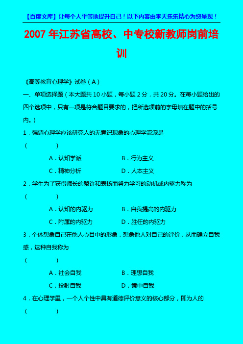 2007年江苏省高校、中专校教师岗前培训《教育心理学》试卷A及答案