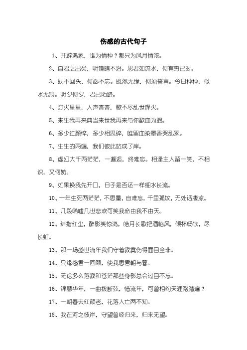 伤感的古代句子