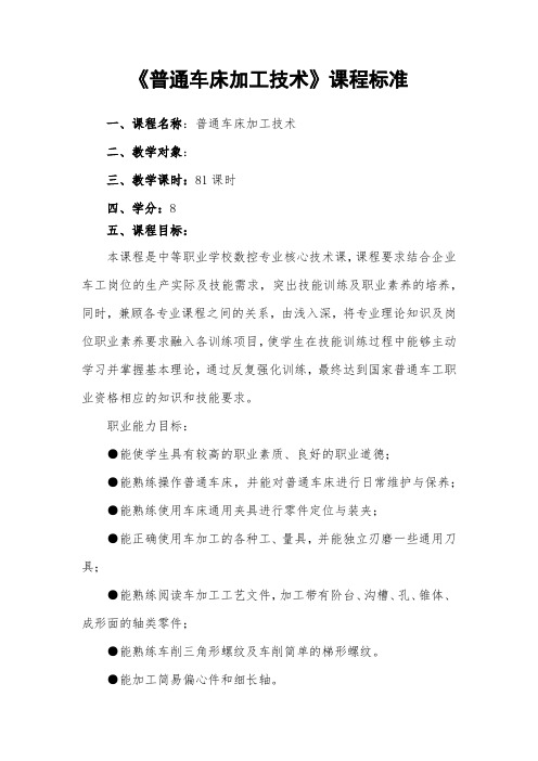 普通车床加工技术课程标准