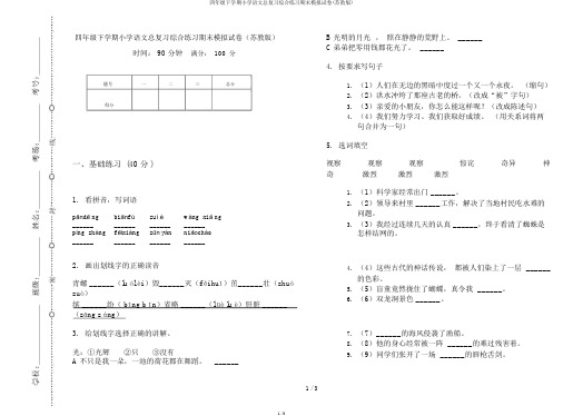 四年级下学期小学语文总复习综合练习期末模拟试卷(苏教版)