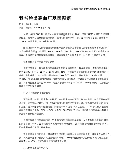 我省绘出高血压基因图谱