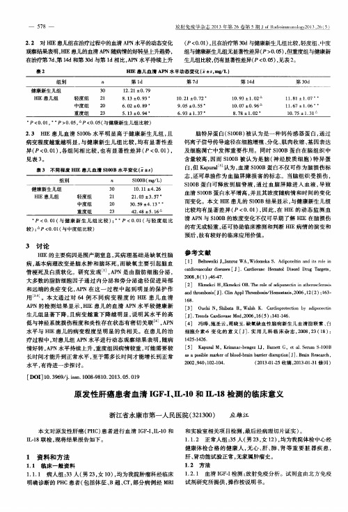 原发性肝癌患者血清IGF-I、IL-10和IL-18检测的临床意义