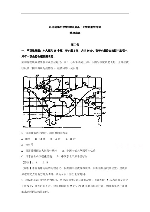 (解析版)江苏省泰州中学2018届高三上学期期中考试地理试题