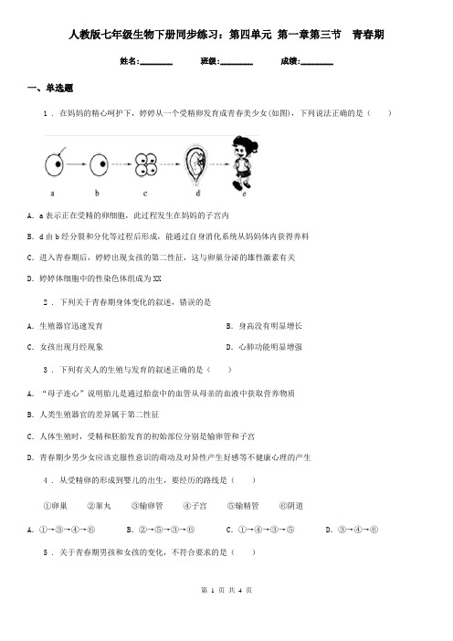 人教版七年级生物下册同步练习：第四单元 第一章第三节 青春期