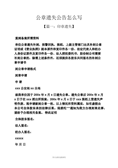 公告书之公章遗失公告怎么写