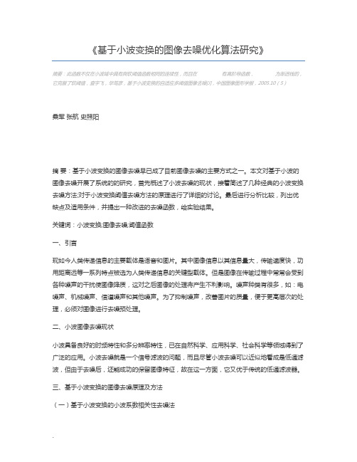 基于小波变换的图像去噪优化算法研究