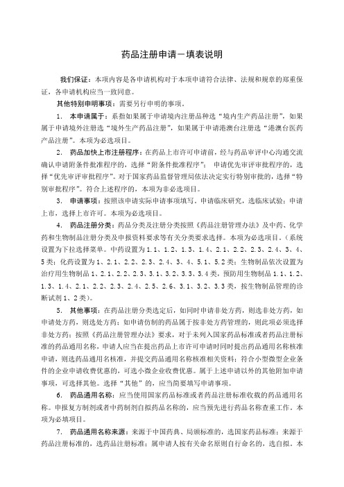 药品注册申请表填表说明