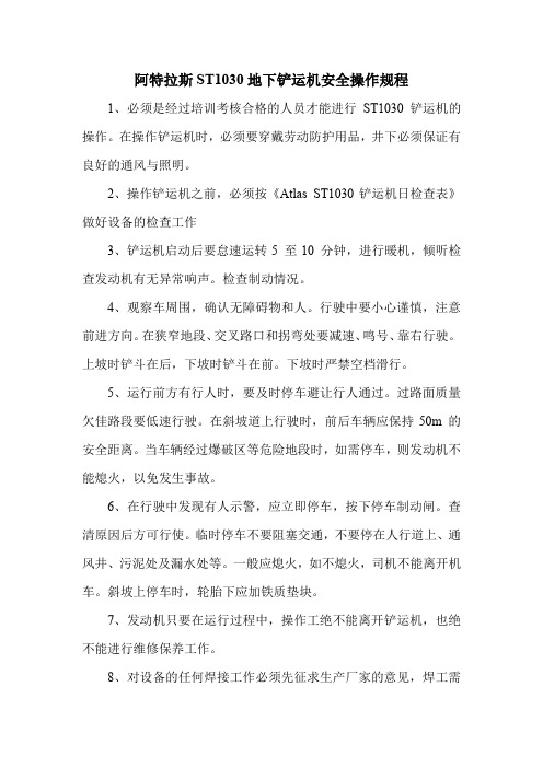 阿特拉斯ST1030地下铲运机安全操作规程