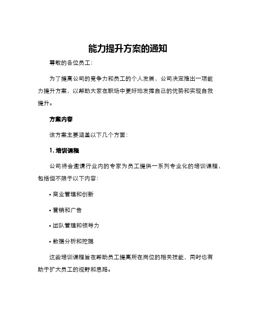能力提升方案的通知