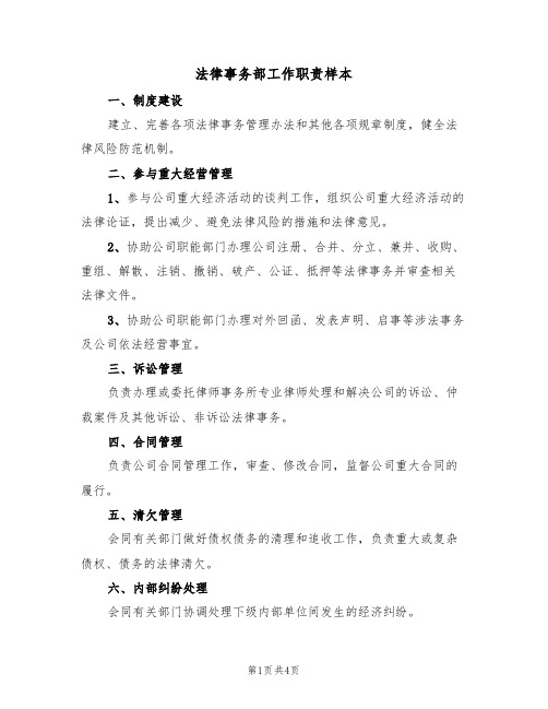 法律事务部工作职责样本(2篇)