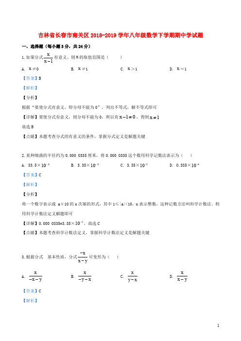 吉林省长春市南关区2018_2019学年八年级数学下学期期中学试题(含解析)
