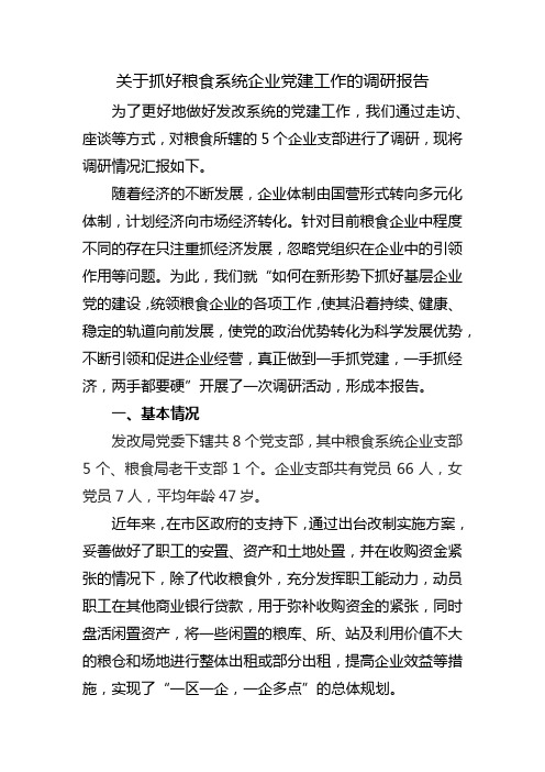 关于抓好粮食企业党建工作的调研报告
