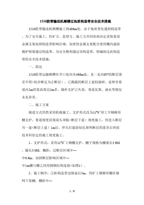 顺槽过断层安全技术措施