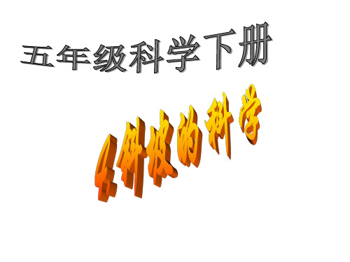 五年级下科学优秀课件-1.4 斜坡的学问 ｜冀教版  (28页PPT)