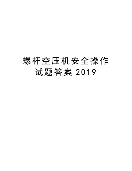 螺杆空压机安全操作试题答案2019培训讲学