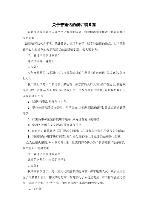 关于普通话的演讲稿5篇