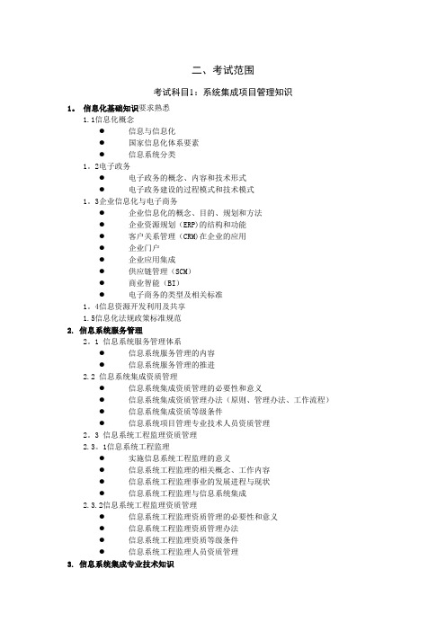 2013年系统集成项目管理工程师考试大纲