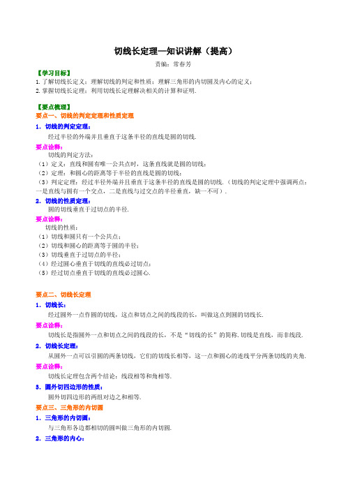 切线长定理—知识讲解提高.doc