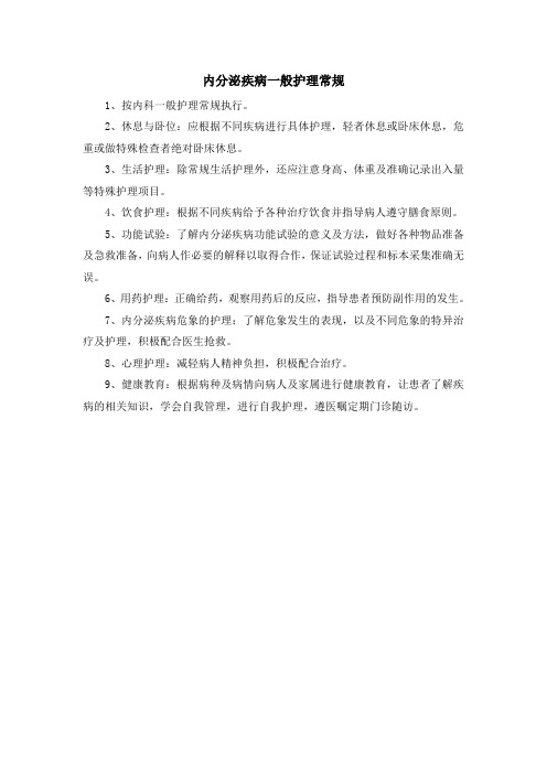 内分泌疾病一般护理常规