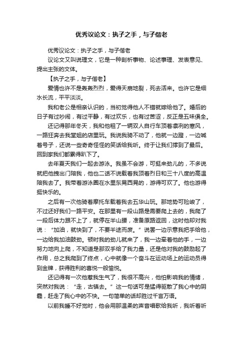 优秀议论文：执子之手，与子偕老