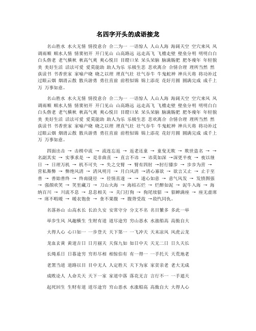 名四字开头的成语接龙