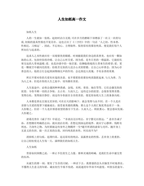 人生如纸高一作文