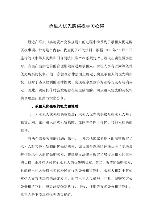 承租人优先购买权学习心得
