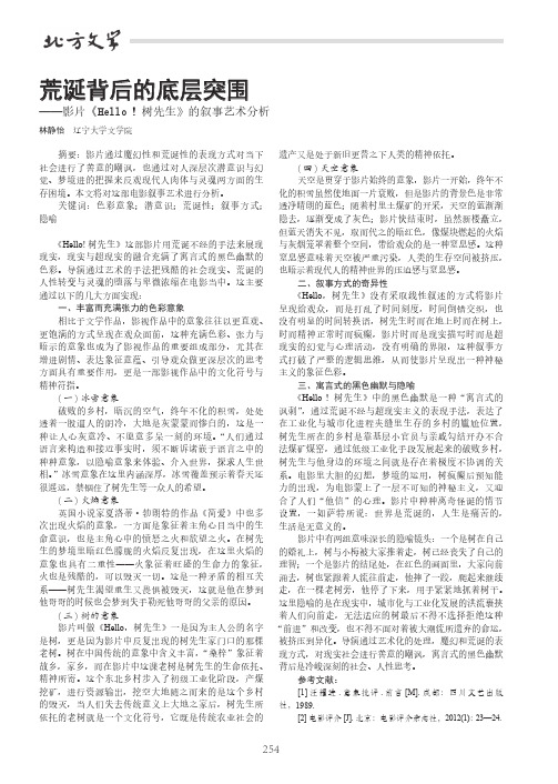 荒诞背后的底层突围——影片《Hello!树先生》的叙事艺术分析
