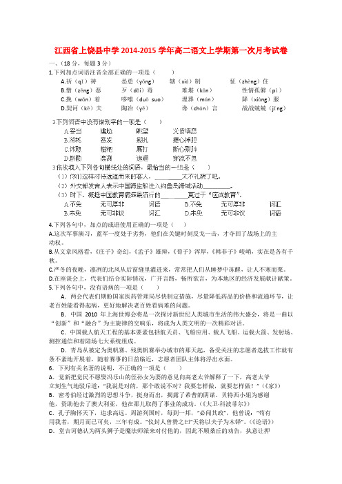 江西省上饶县中学2014-2015学年高二语文上学期第一次月考试卷