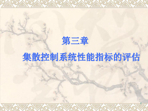 第三章集散控制系统性能指标的评估.ppt