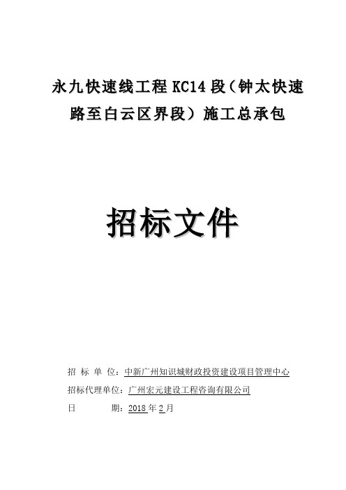 永九快速线工程KC14段钟太快速路至白云区界段施工总